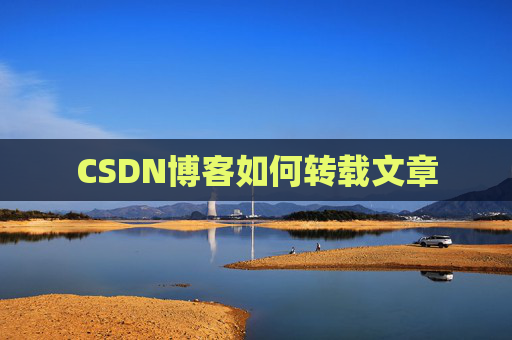 CSDN博客如何转载文章